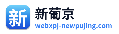 新葡京